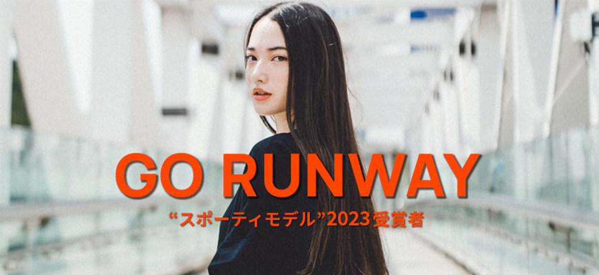 GO RUNWAY　“スポーティモデル”2023受賞者