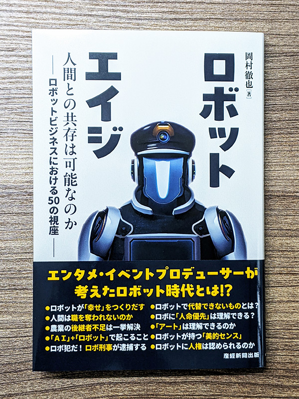 ロボットエイジ～ロボットビジネスにおける50の視座